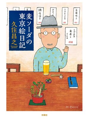 cover image of 麦ソーダの東京絵日記